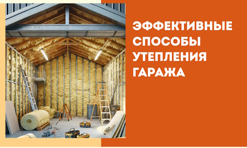 Эффективные способы утепления гаража в в Гусь-Хрустальном