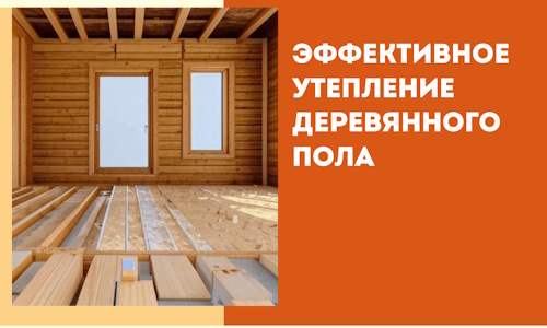 Эффективное утепление деревянного пола в Гусь-Хрустальном